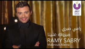 Ramy Sabry - Mabrook Aleina (Music Video) / فيديو كليب رامي صبري - مبروك علينا